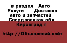  в раздел : Авто » Услуги »  » Доставка авто и запчастей . Свердловская обл.,Кировград г.